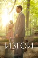 Постер Изгой (2015)