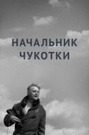 Постер Начальник Чукотки (1966)