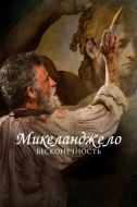 Постер Микеланджело. Бесконечность (2017)