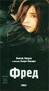 Постер Фред (1997)