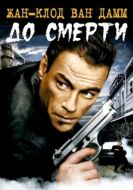Постер До смерти (2007)