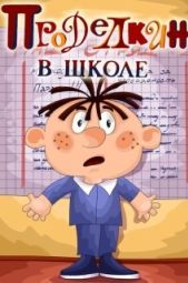 Постер Проделкин в школе (1974)