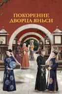 Постер Покорение дворца Яньси (2018)