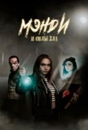 Постер Мэнди и силы зла (2023)