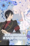 Постер Волшебница и злой офицер (2024)