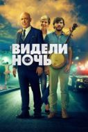 Постер Видели ночь (2015)