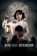 Постер Дом вне времени (2017)