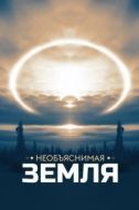 Постер Необъяснимая Земля (2020)