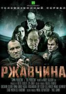Постер Ржавчина (2012)