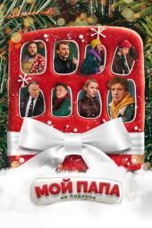 Постер Мой папа не подарок (2021)