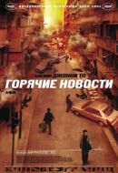 Постер Горячие новости (2004)