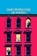 Постер Нью-йоркские истории (1989)