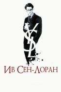 Постер Ив Сен-Лоран (2013)