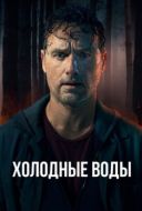 Постер Холодные воды (2025)