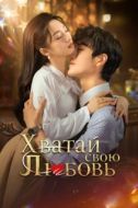 Постер Хватай свою любовь (2025)