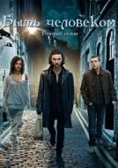 Постер Быть человеком (2008)