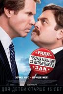 Постер Грязная кампания за честные выборы (2012)