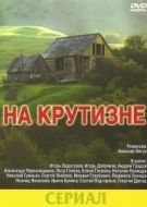 Постер На крутизне (1985)