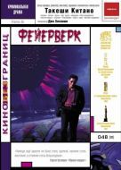 Постер Фейерверк (1997)