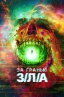Постер За гранью З/Л/А (2024)