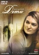 Постер Блудные дети (2009)