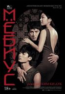 Постер Мёбиус (2013)