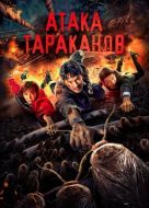 Постер Тараканий прилив (2020)
