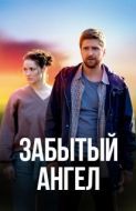 Постер Забытый ангел (2022)