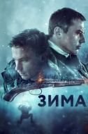 Постер Зима (2019)