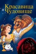 Постер Красавица и чудовище (1991)