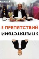 Постер Пять препятствий (2003)