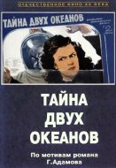 Постер Тайна двух океанов. Первая серия (1955)