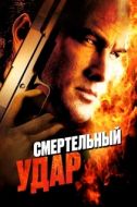 Постер Смертельный удар (2008)