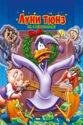 Постер Луни Тюнз. Ну, с Рождеством! (2006)