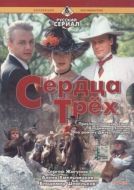 Постер Сердца трёх 2 (1993)