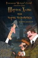Постер Шерлок Холмс и черные человечки (2012)