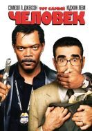 Постер Тот самый человек (2005)