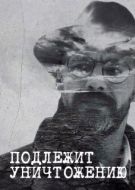 Постер Подлежит уничтожению (2019)