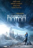 Постер Всемирный потоп (2023)
