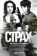 Постер Страх (2024)
