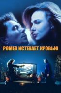 Постер Ромео истекает кровью (1993)