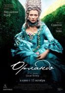 Постер Орландо (1992)