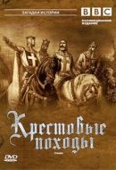 Постер Крестовые походы (1995)