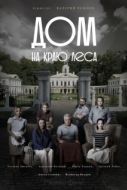 Постер Дом на краю леса (2016)