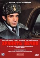 Постер Хранить вечно (2007)