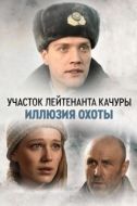 Постер Участок лейтенанта Качуры (2010)