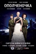Постер Ополченочка (2019)