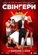 Постер Свингеры 2 (2018)