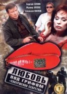 Постер Любовь под грифом «Совершенно секретно» (2008)
