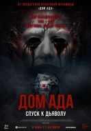 Постер Дом ада. Спуск к дьяволу (2025)